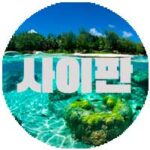사이판_아이콘