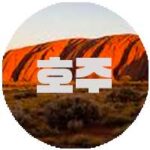 호주_아이콘
