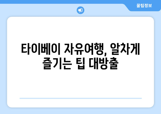 타이베이 자유여행 3박 4일 완벽 가이드| 놓치면 후회할 핵심 관광지 10곳 | 타이베이 여행, 대만 여행, 자유여행, 여행 추천, 여행 코스