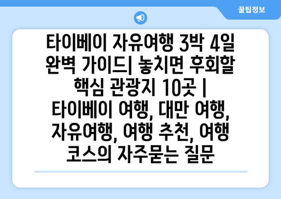 타이베이 자유여행 3박 4일 완벽 가이드| 놓치면 후회할 핵심 관광지 10곳 | 타이베이 여행, 대만 여행, 자유여행, 여행 추천, 여행 코스