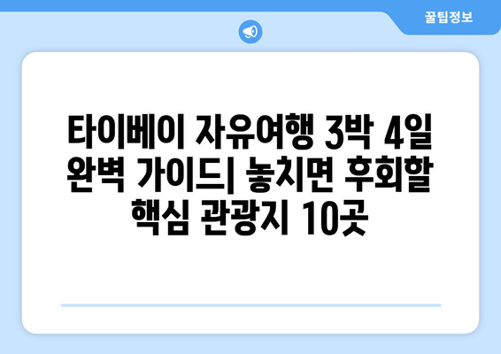 타이베이 자유여행 3박 4일 완벽 가이드| 놓치면 후회할 핵심 관광지 10곳 | 타이베이 여행, 대만 여행, 자유여행, 여행 추천, 여행 코스