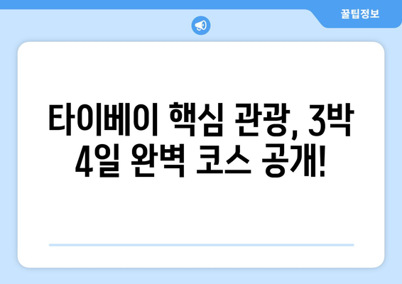 타이베이 자유여행 3박 4일 완벽 가이드| 놓치면 후회할 핵심 관광지 10곳 | 타이베이 여행, 대만 여행, 자유여행, 여행 추천, 여행 코스